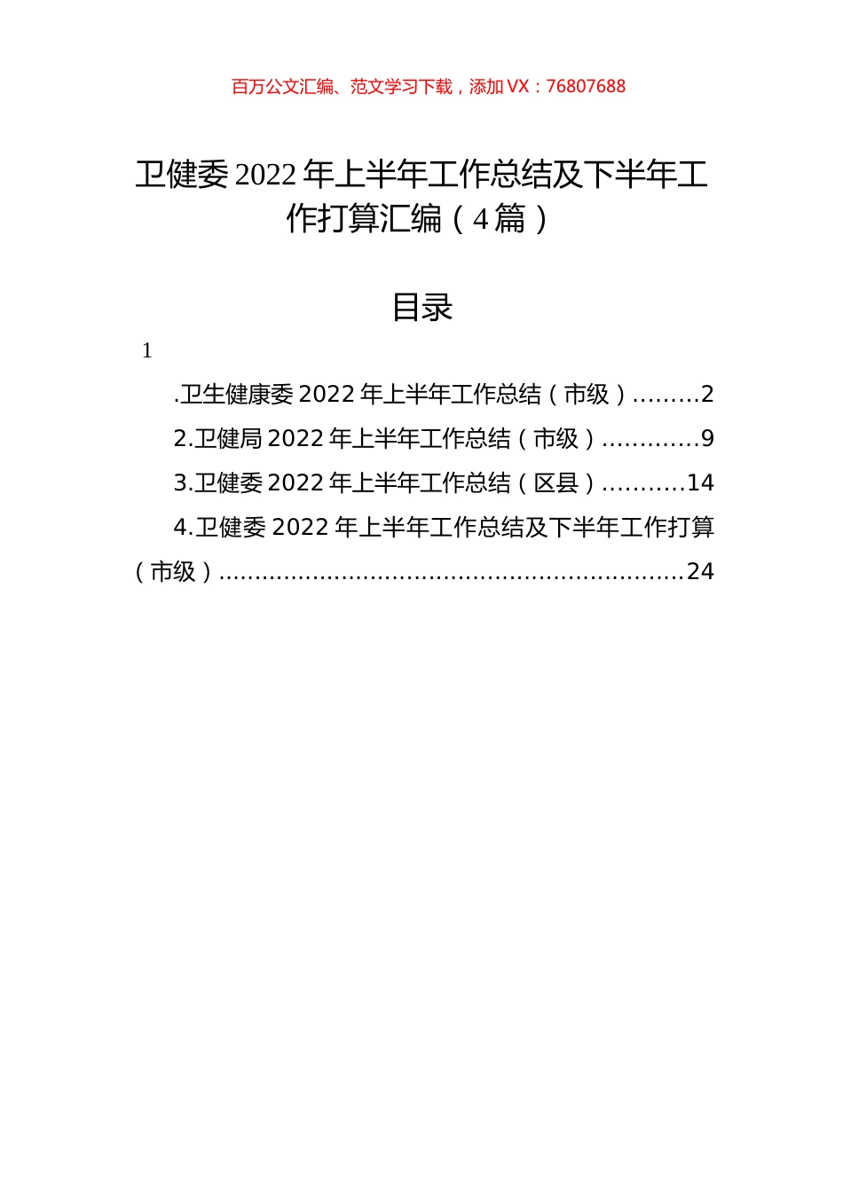 卫健委2022年上半年工作总结及下半年工作打算汇编（4篇）.docx_第1页