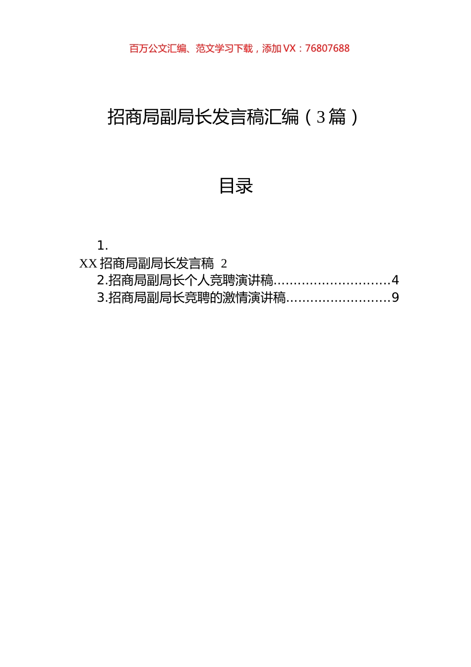 招商局副局长发言稿汇编（3篇）.docx_第1页