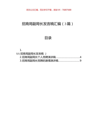 招商局副局长发言稿汇编（3篇）.docx