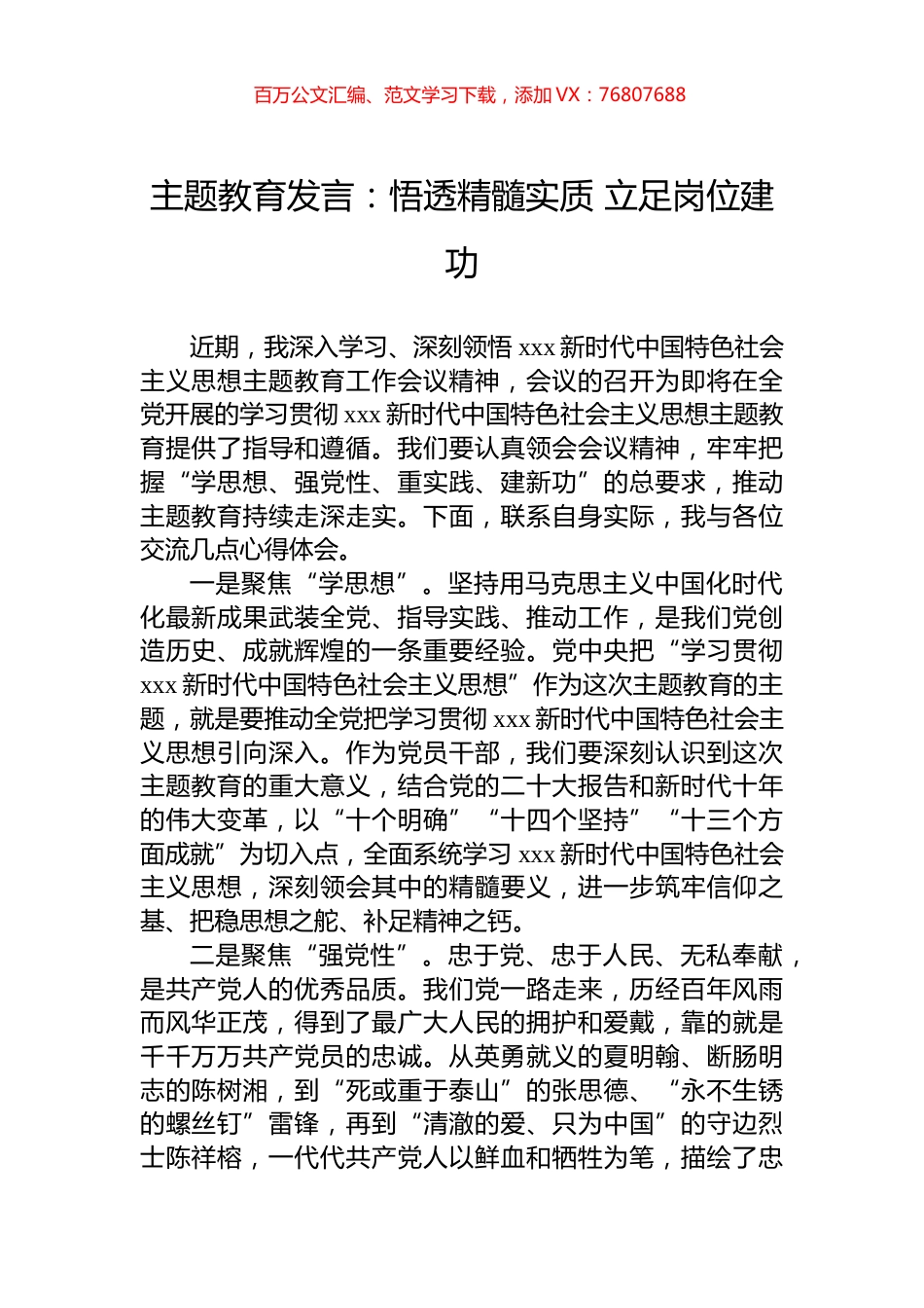 主题教育发言：悟透精髓实质+立足岗位建功.docx_第1页