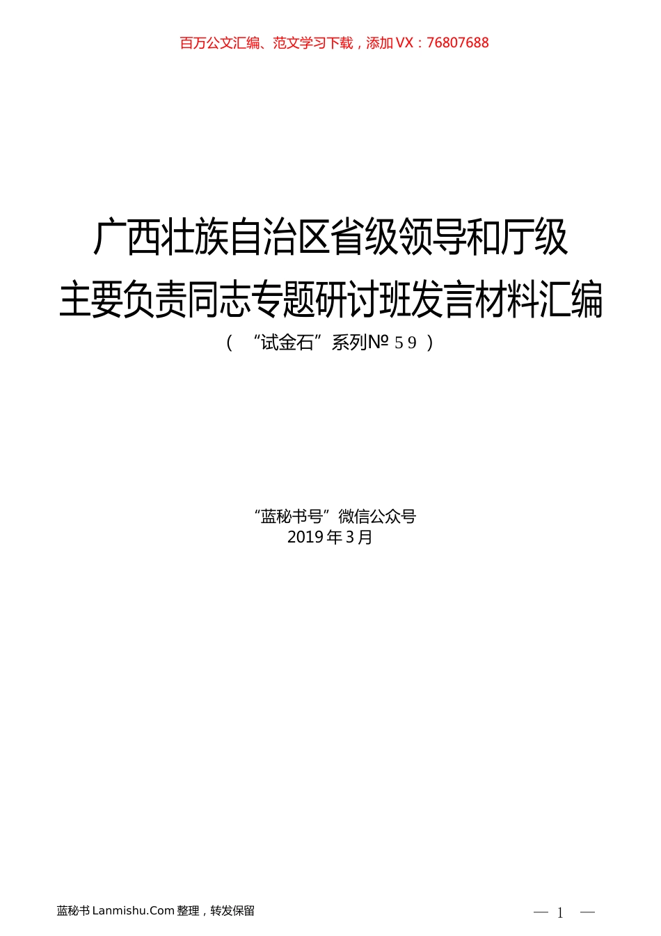 （8篇）广西壮族自治区省级领导和厅级主要负责同志专题研讨班发言材料汇编.docx_第1页