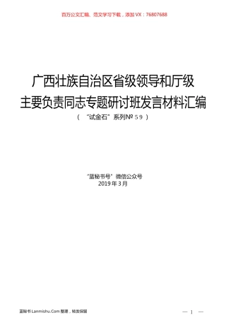 （8篇）广西壮族自治区省级领导和厅级主要负责同志专题研讨班发言材料汇编.docx