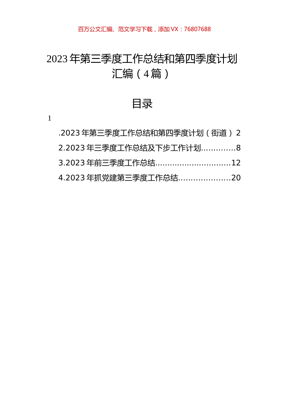 2023年第三季度工作总结和第四季度计划汇编（4篇）.docx_第1页