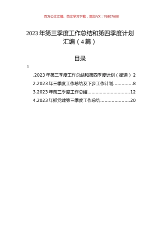 2023年第三季度工作总结和第四季度计划汇编（4篇）.docx