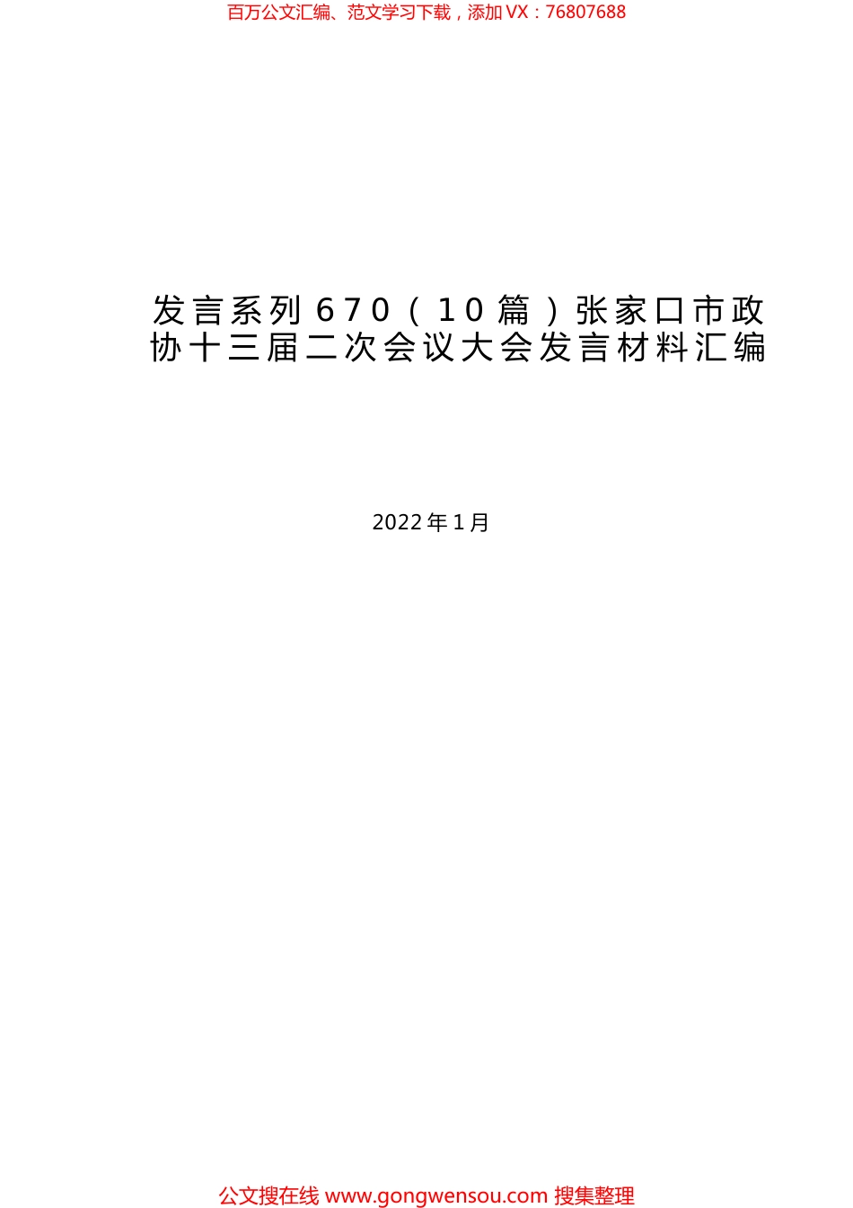 （10篇）张家口市政协十三届二次会议大会发言材料汇编.docx_第1页