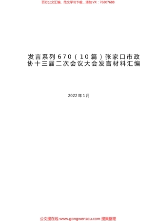 （10篇）张家口市政协十三届二次会议大会发言材料汇编.docx