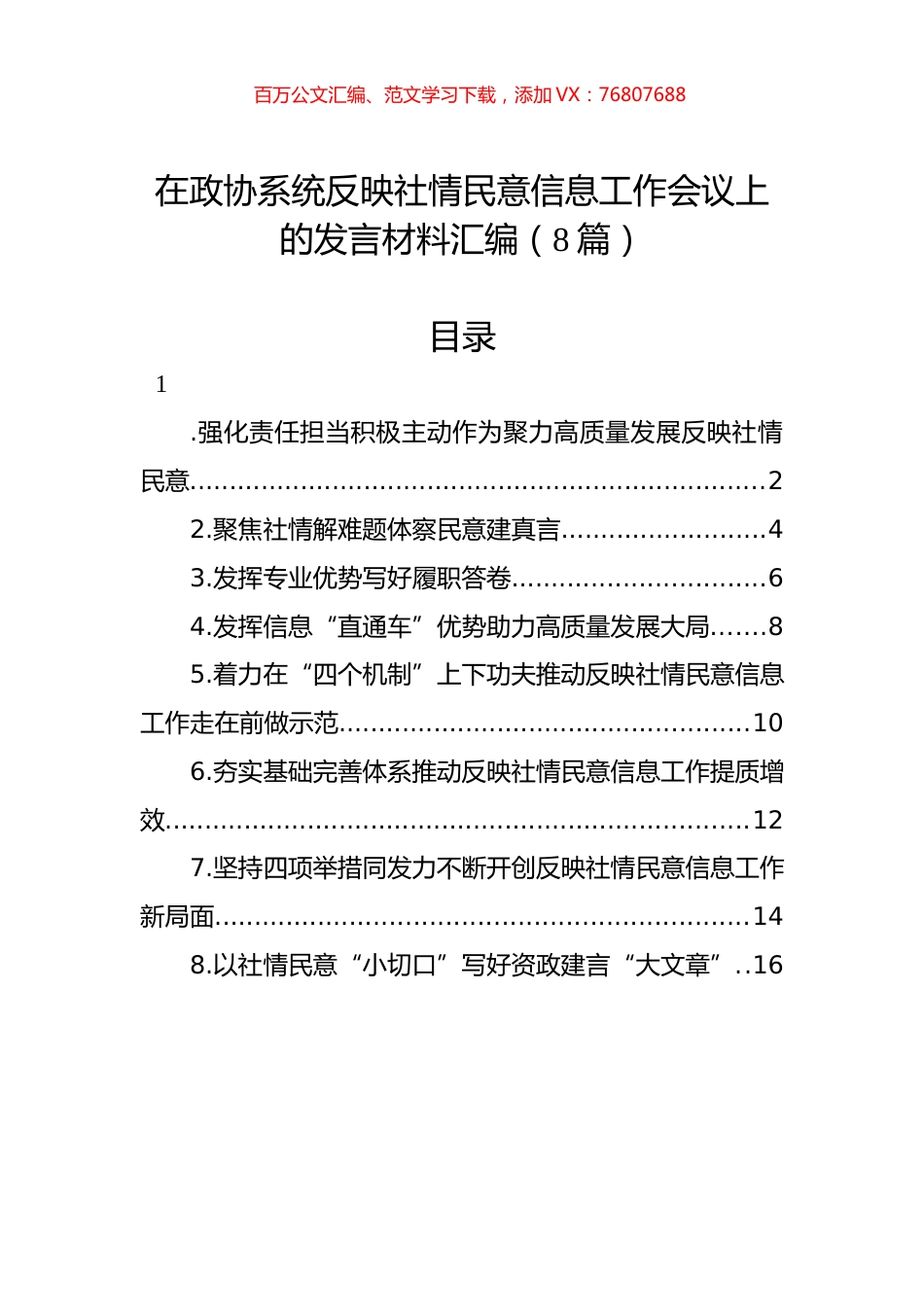 在政协系统反映社情民意信息工作会议上的发言材料汇编（8篇）.docx_第1页