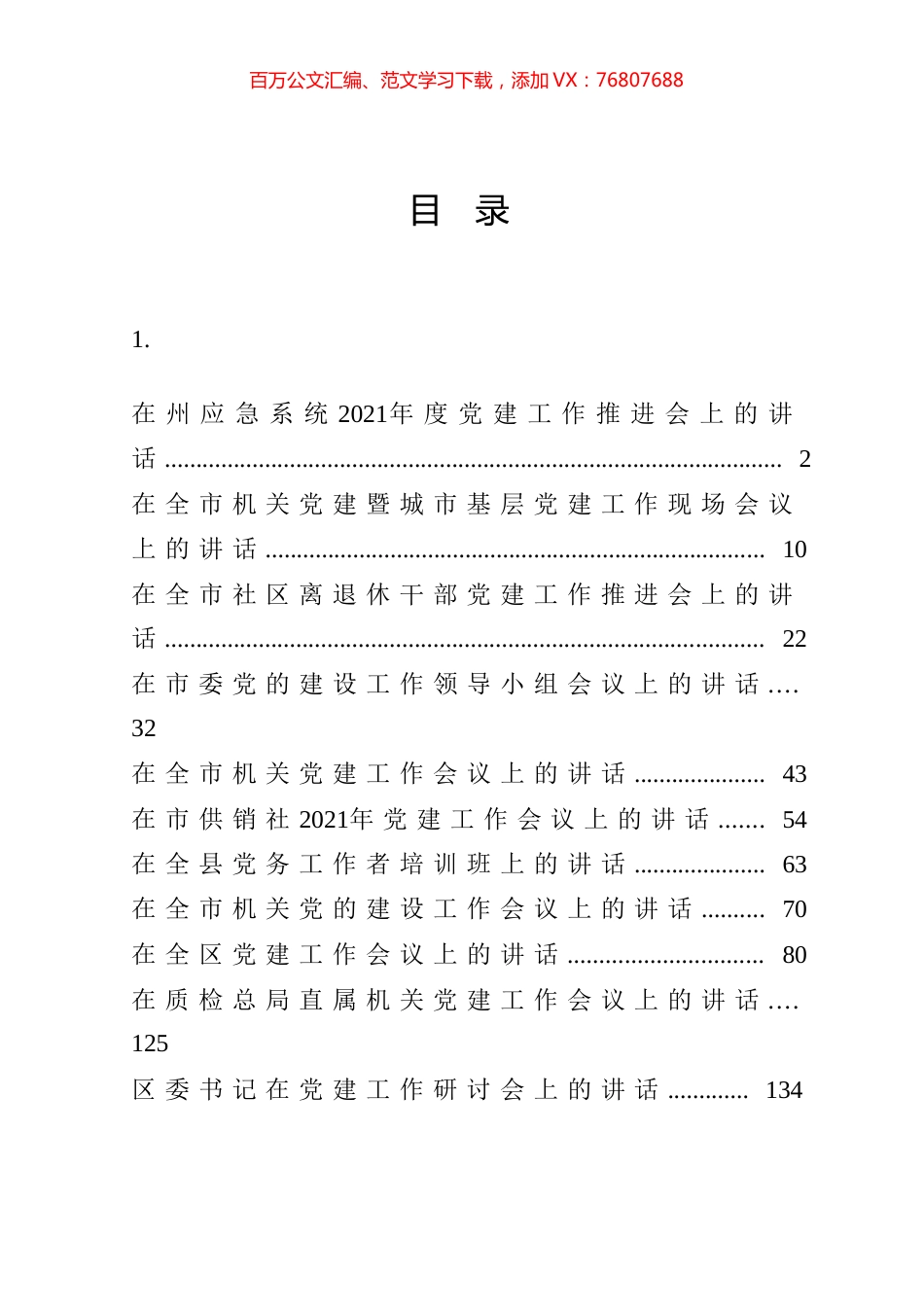 高质量党建工作计划和党建推进会发言汇编（16篇）.docx_第1页