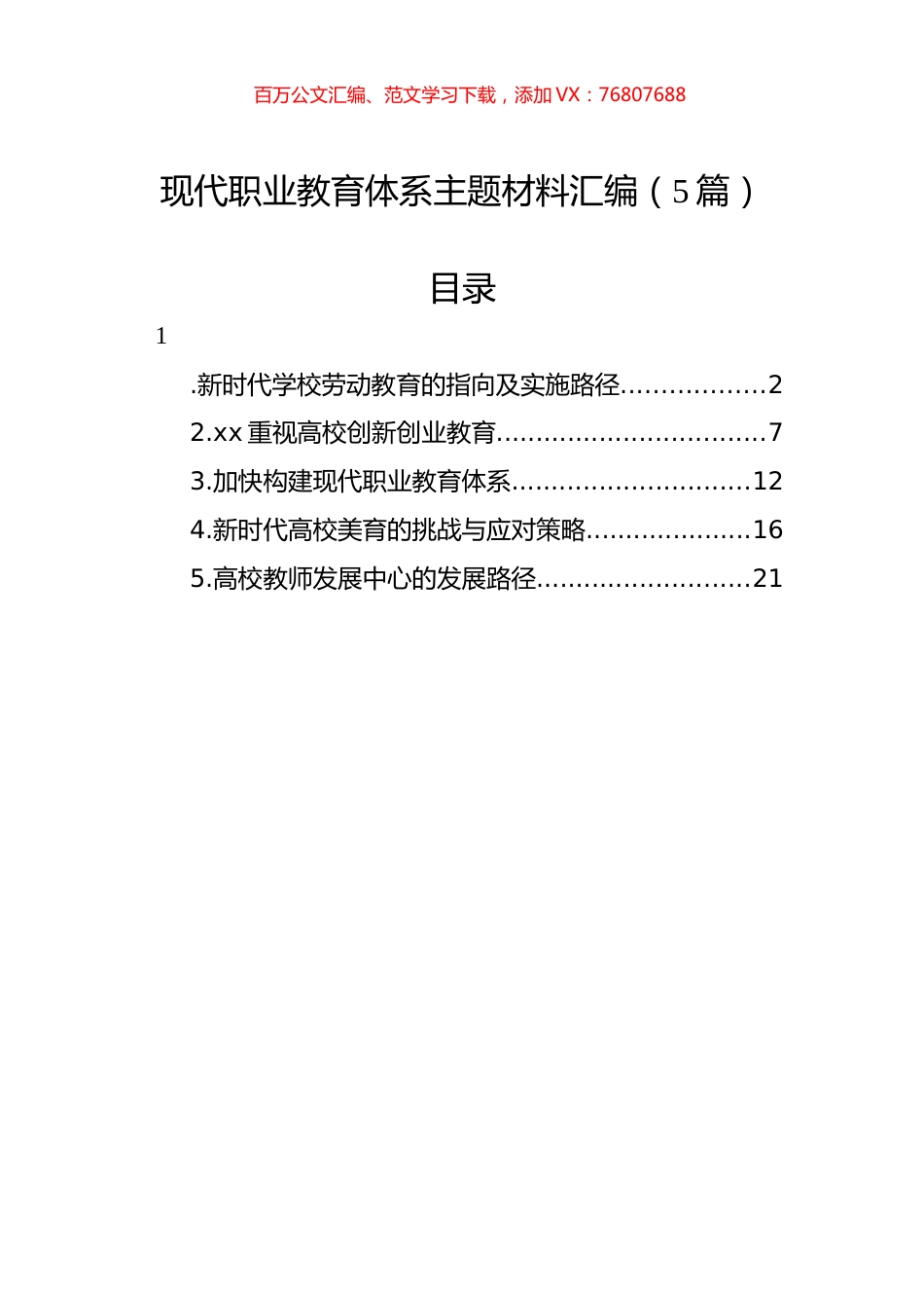 现代职业教育体系主题材料汇编（5篇）.docx_第1页