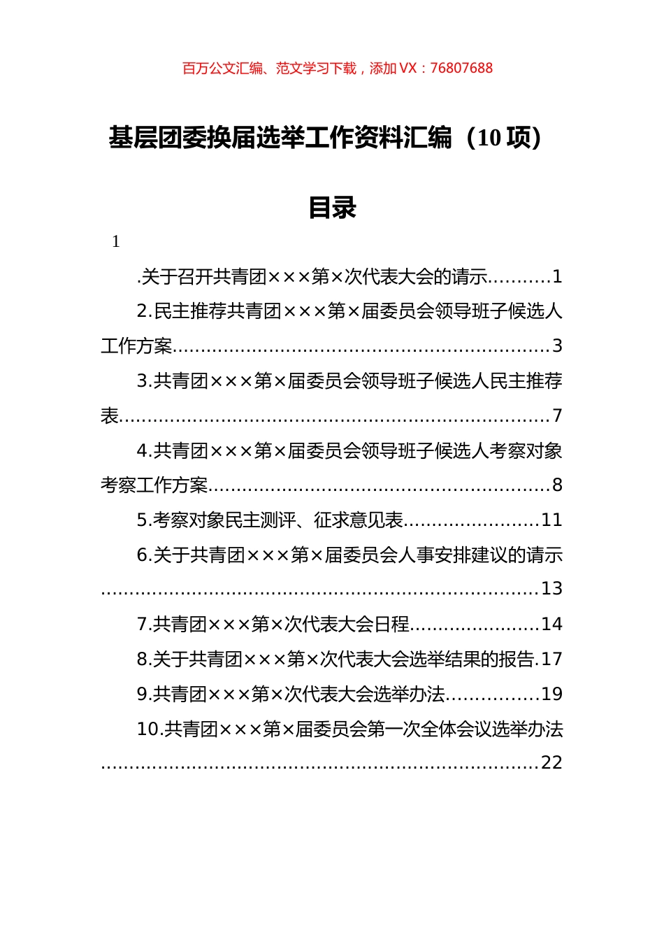 基层团委换届选举工作资料汇编（10项）.docx_第1页