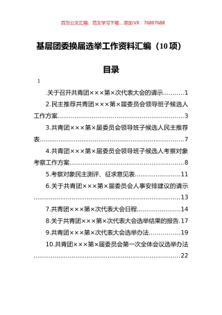 基层团委换届选举工作资料汇编（10项）.docx