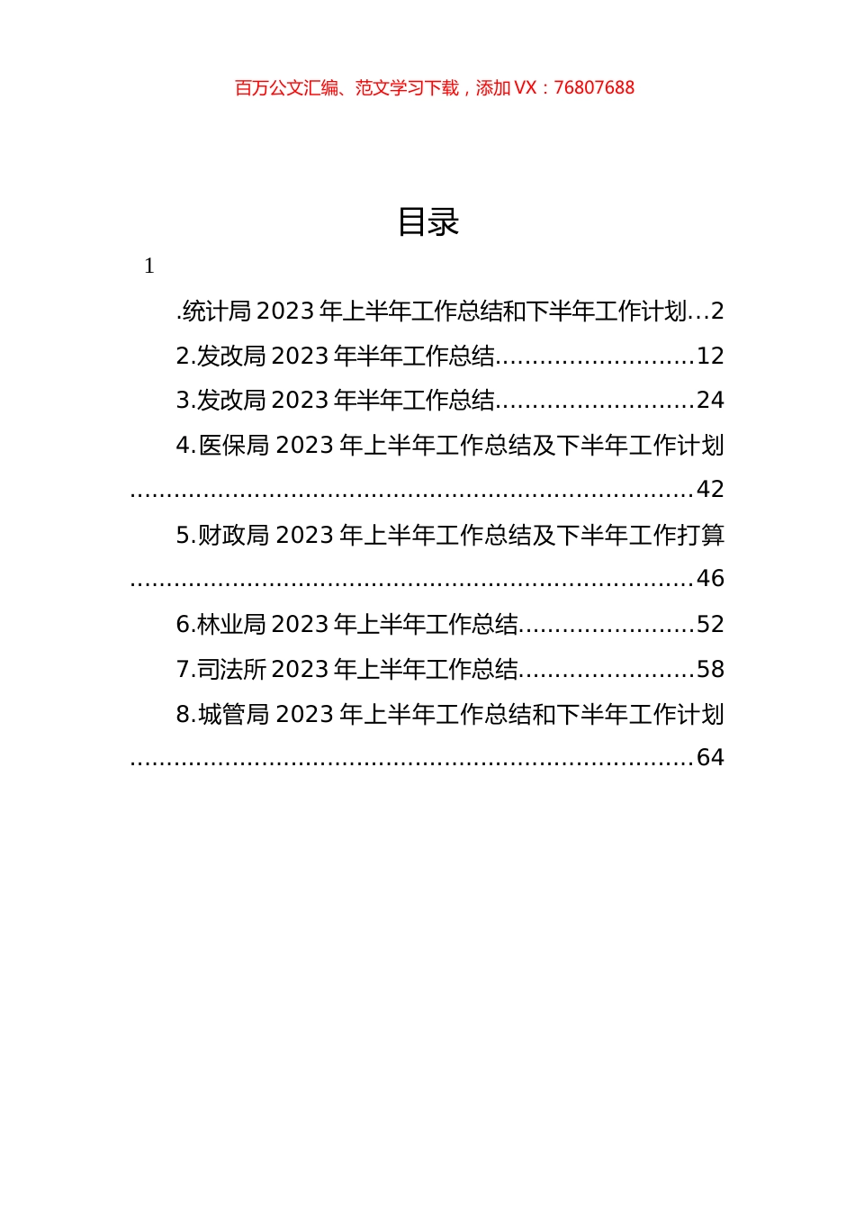 局机关2023年上半年工作总结和下半年工作计划汇编.docx_第1页