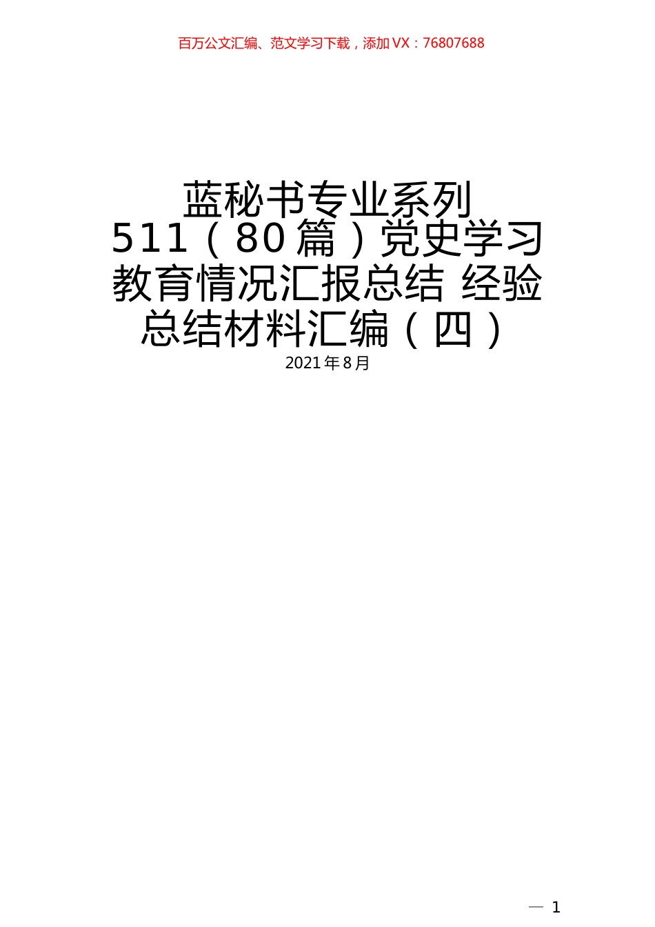 （80篇）党史学习教育情况汇报总结 经验总结材料汇编（四）.docx_第1页