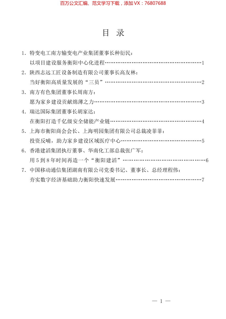 （7篇）衡商企业家代表发言材料汇编（营商环境、乡贤）.docx_第1页