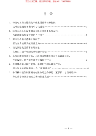 （7篇）衡商企业家代表发言材料汇编（营商环境、乡贤）.docx