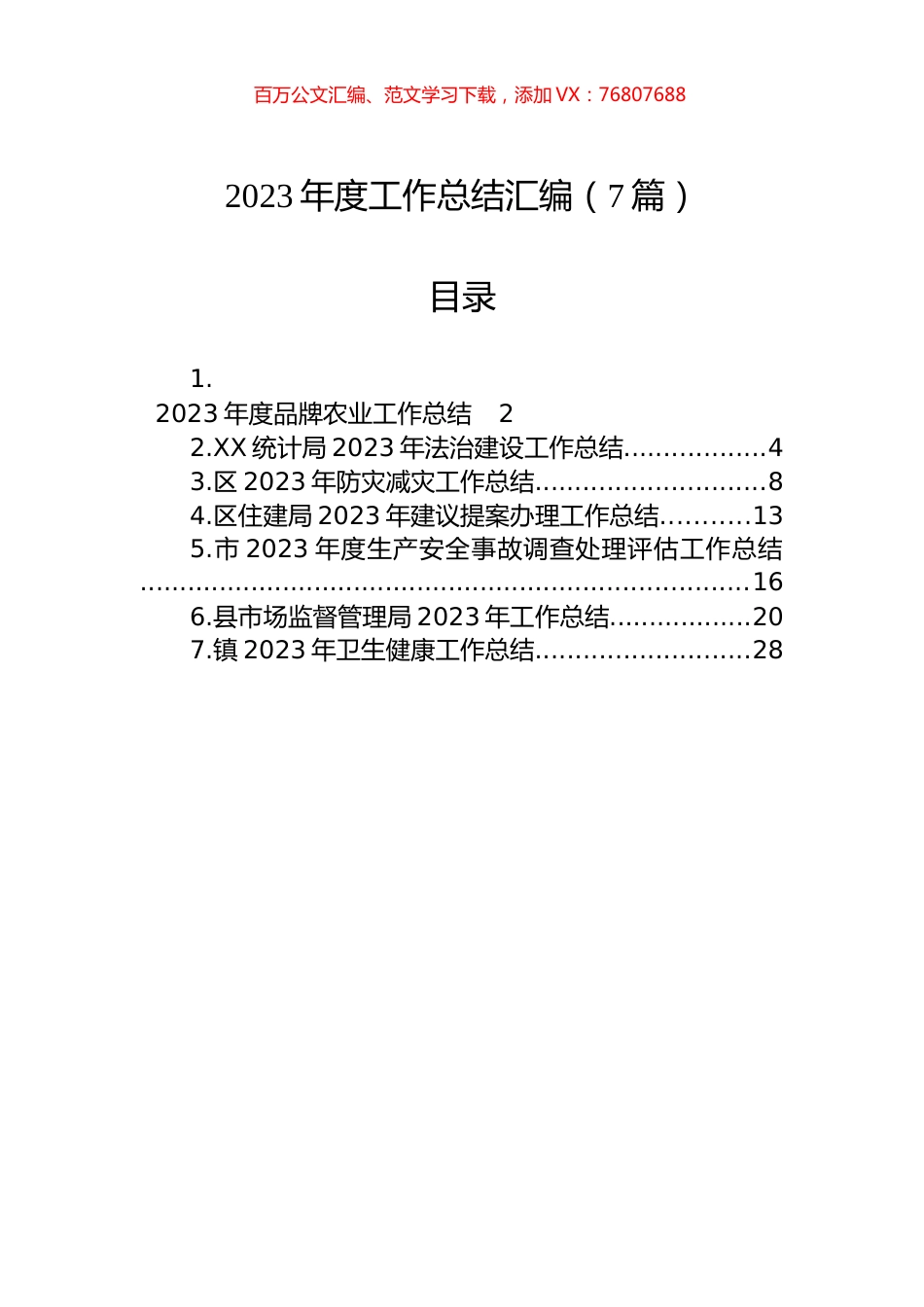 2023年度工作总结汇编（7篇）.docx_第1页