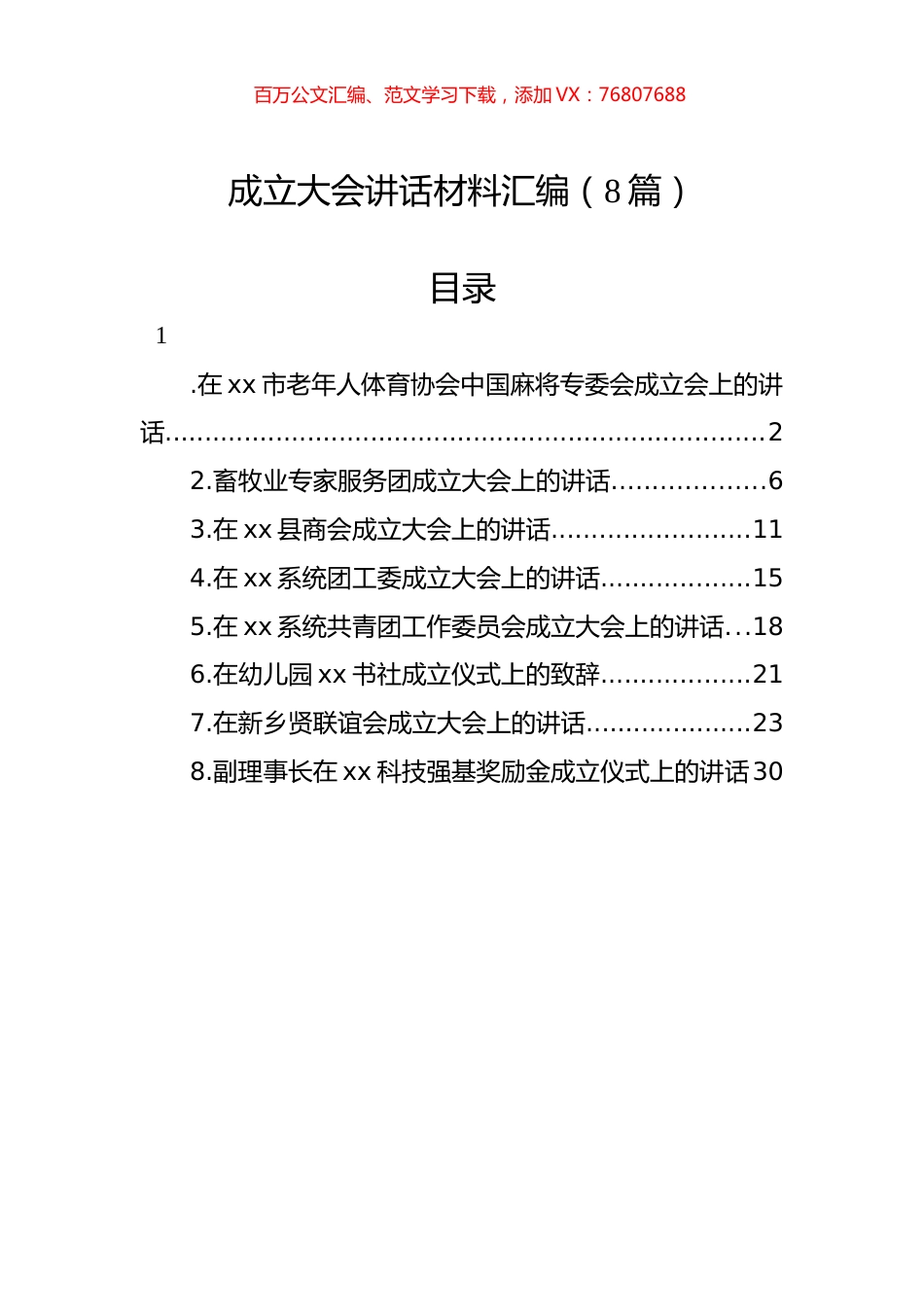 成立大会讲话材料汇编（8篇）.docx_第1页