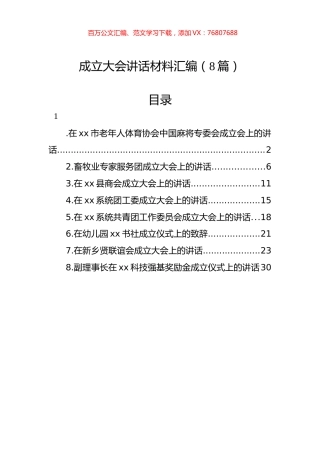 成立大会讲话材料汇编（8篇）.docx
