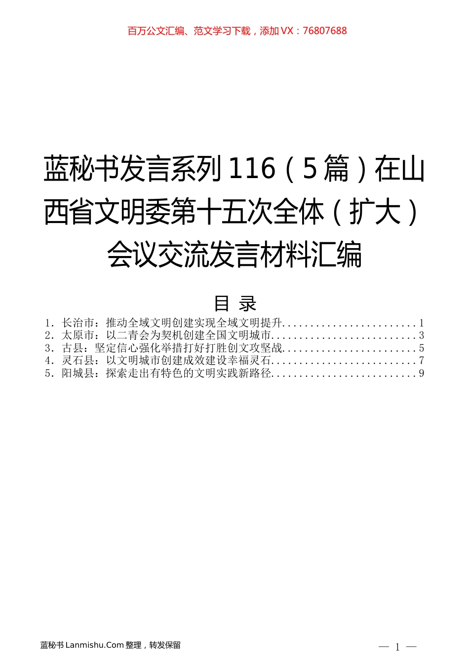 （5篇）在山西省文明委第十五次全体（扩大）会议交流发言材料汇编.docx_第1页