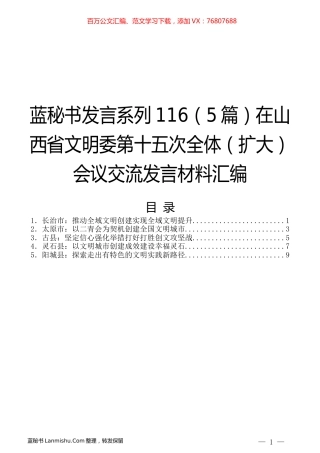 （5篇）在山西省文明委第十五次全体（扩大）会议交流发言材料汇编.docx