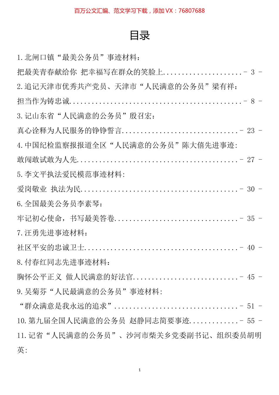 人民满意的公务员事迹材料汇编（15篇）.docx_第1页