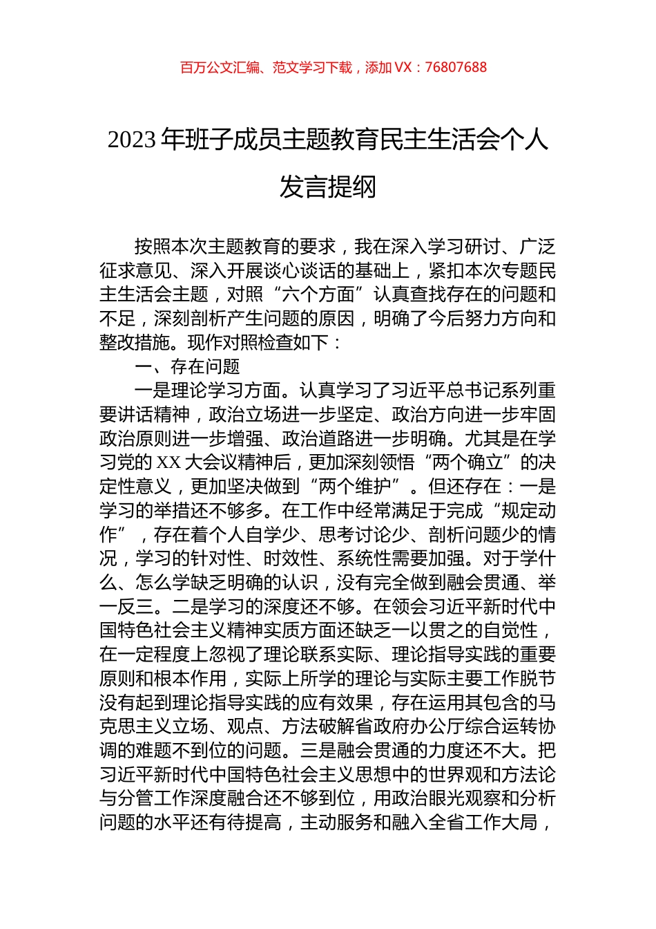2023年班子成员主题教育民主生活会个人发言提纲.docx_第1页
