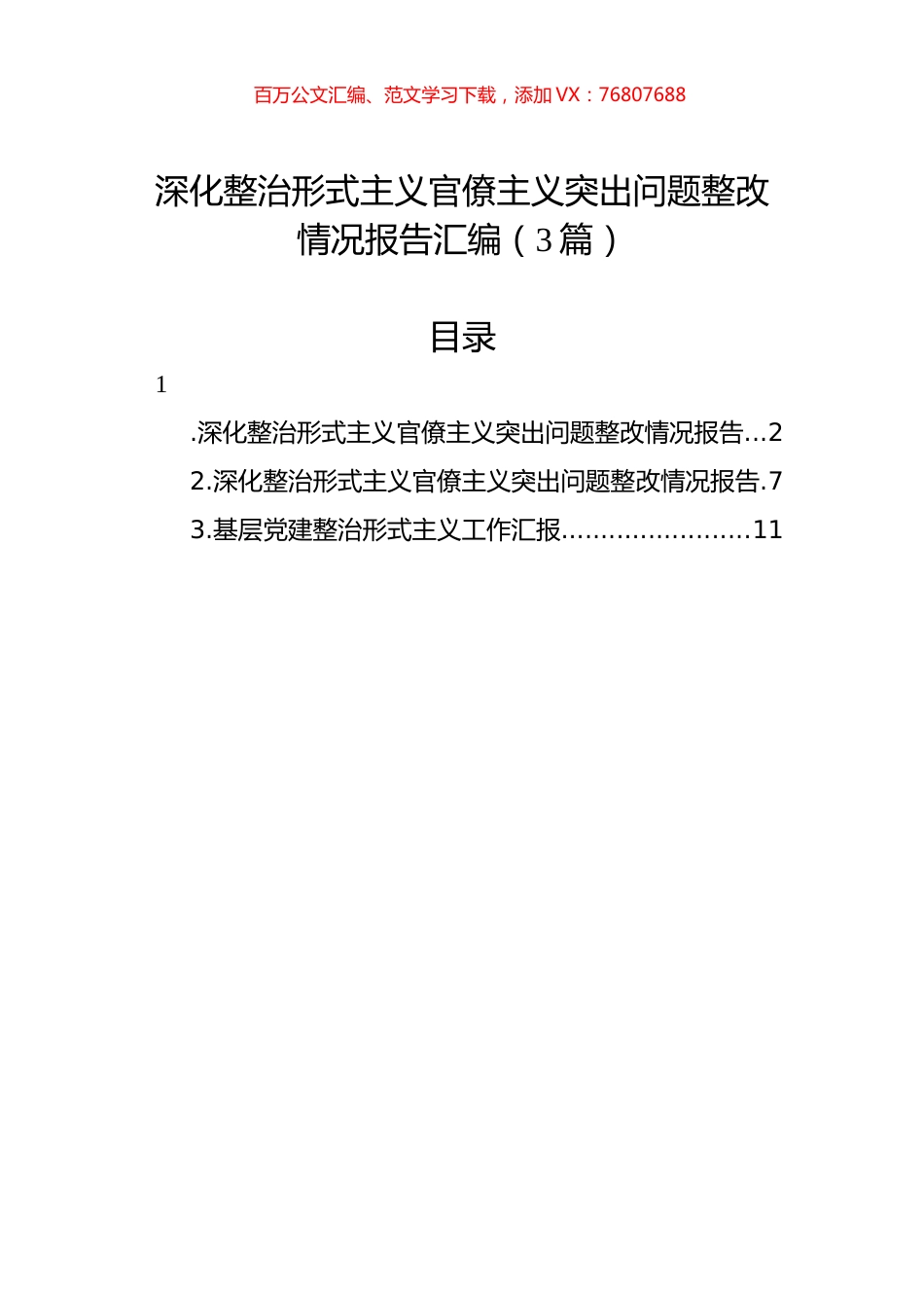 深化整治形式主义官僚主义突出问题整改情况报告汇编（3篇）.docx_第1页