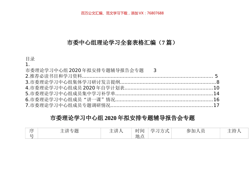 市委中心组理论学习全套表格汇编（7篇）.docx_第1页