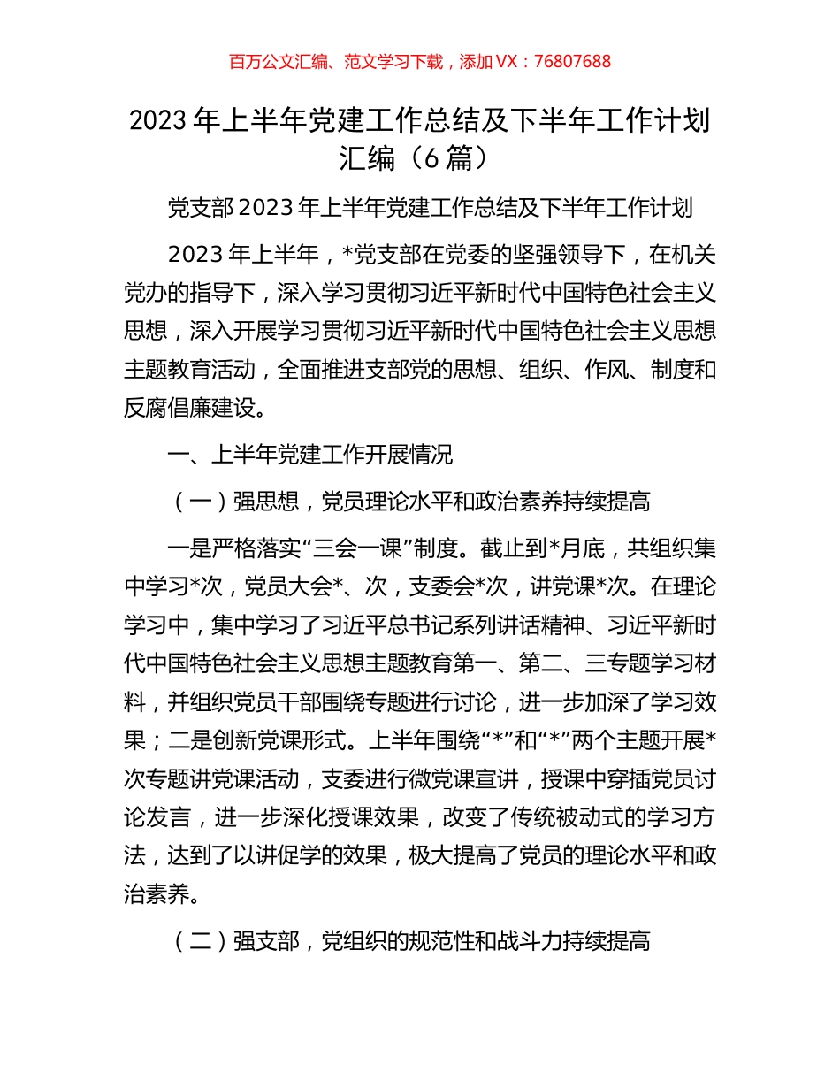 2023年上半年党建工作总结及下半年工作计划汇编（6篇）.docx_第1页