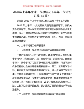 2023年上半年党建工作总结及下半年工作计划汇编（6篇）.docx