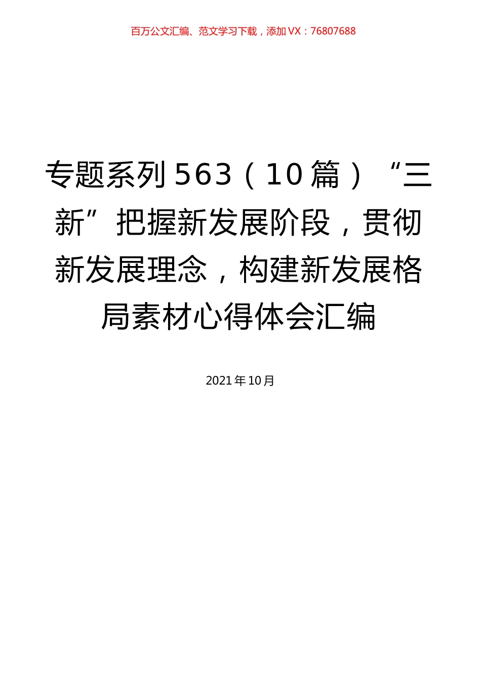 （10篇）“三新”把握新发展阶段，贯彻新发展理念，构建新发展格局素材心得体会汇编.docx_第1页