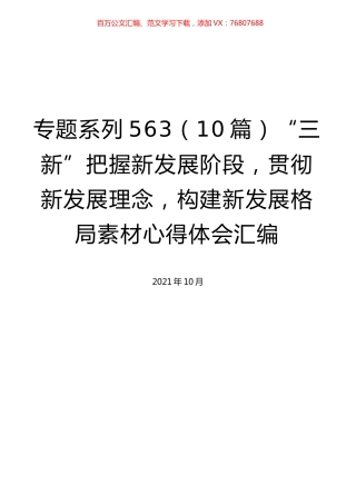 （10篇）“三新”把握新发展阶段，贯彻新发展理念，构建新发展格局素材心得体会汇编.docx