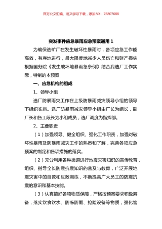 突发事件应急暴雨应急预案汇编（10篇）.docx