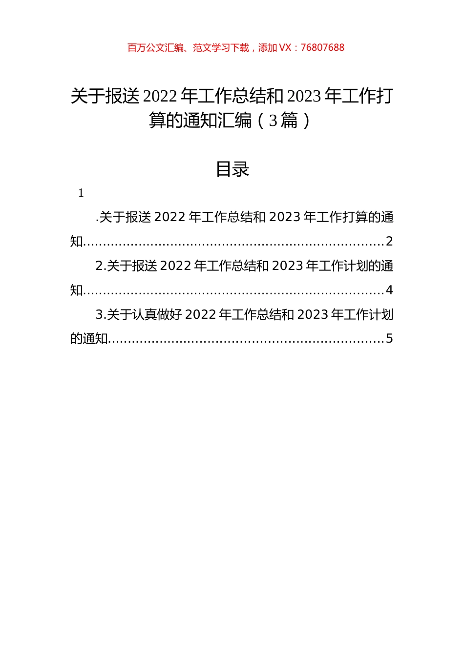 关于报送2022年工作总结和2023年工作打算的通知汇编（3篇）.docx_第1页