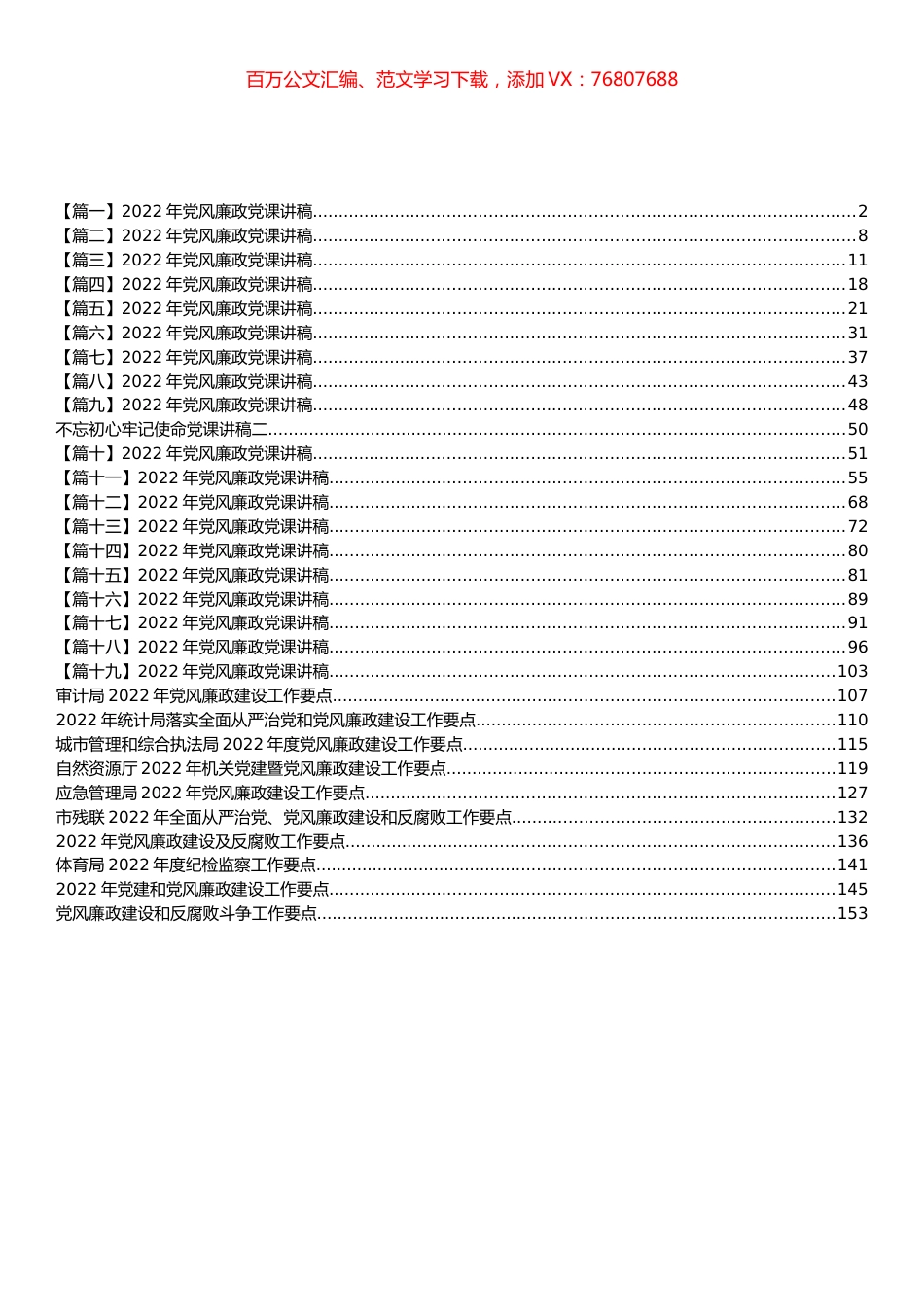 党风廉政建设工作要点和党课讲稿汇编（29篇）.docx_第1页