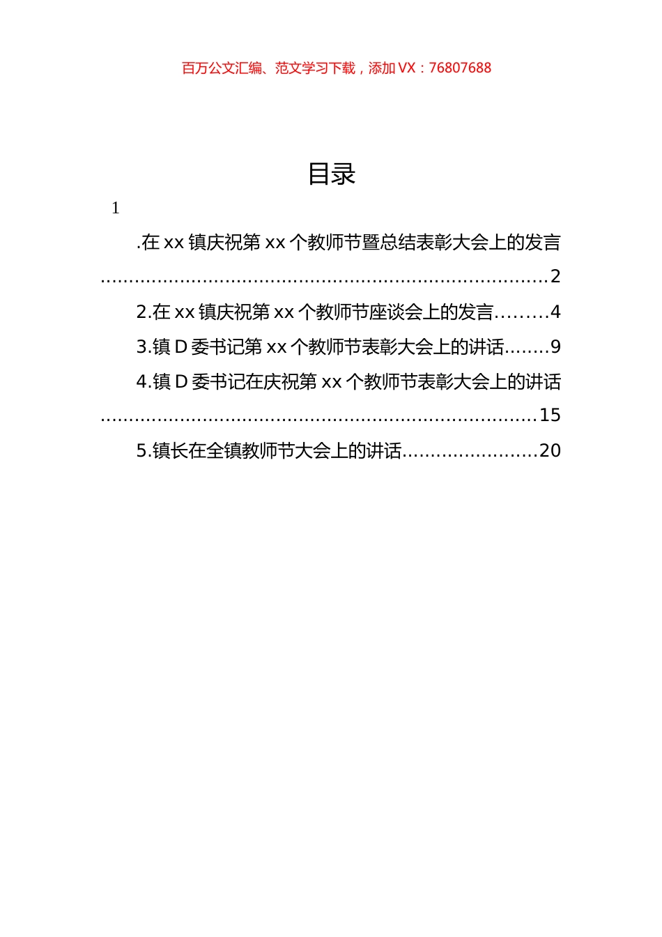 党委书记、镇长在庆祝教师节表彰大会上的讲话材料汇编.docx_第1页