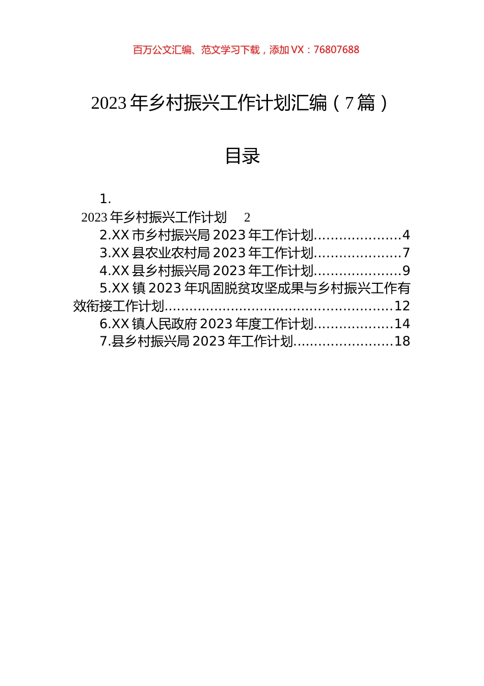 2023年乡村振兴工作计划汇编（7篇）.docx_第1页