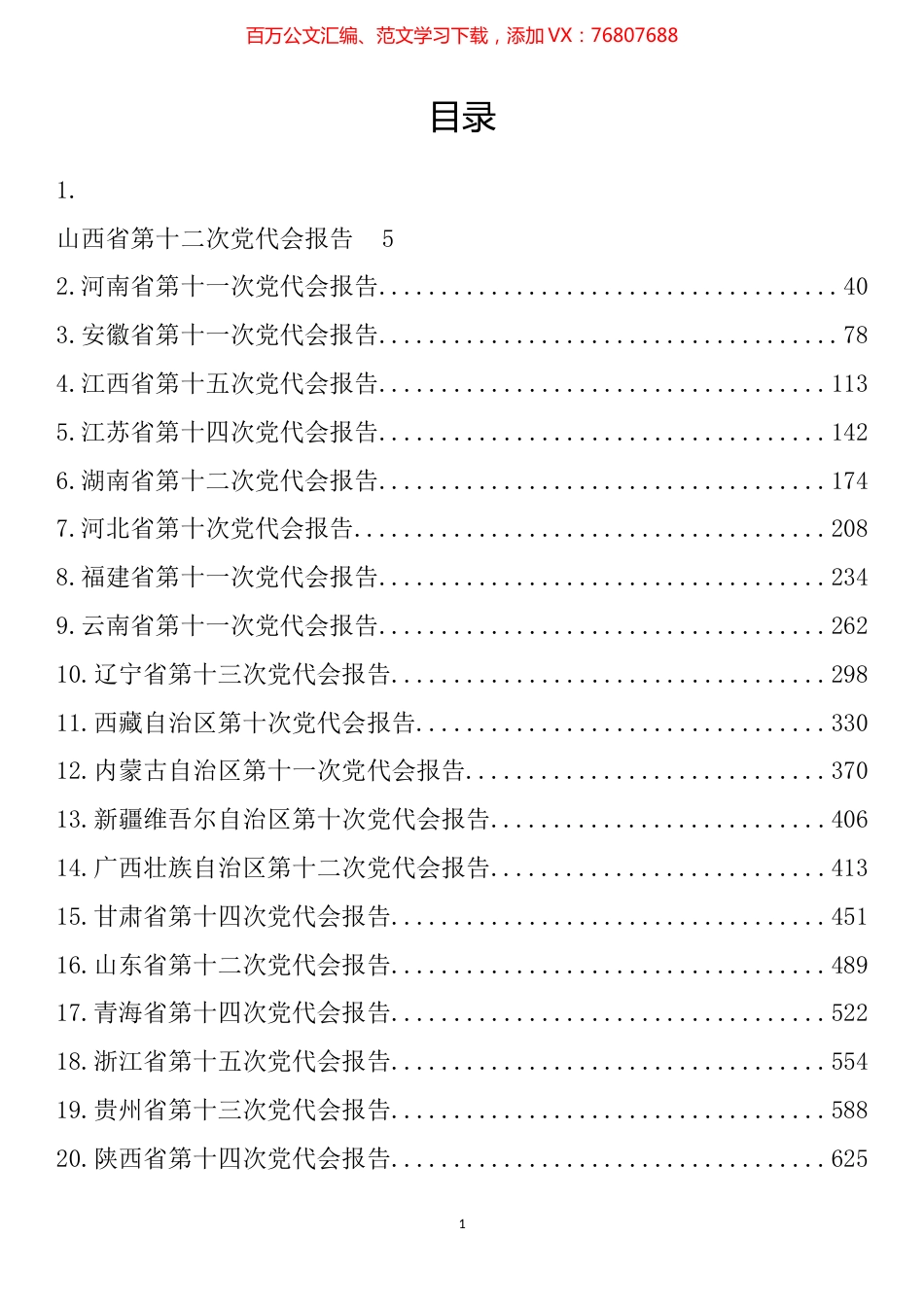 31省省党代会报告汇编（31篇）.docx_第1页