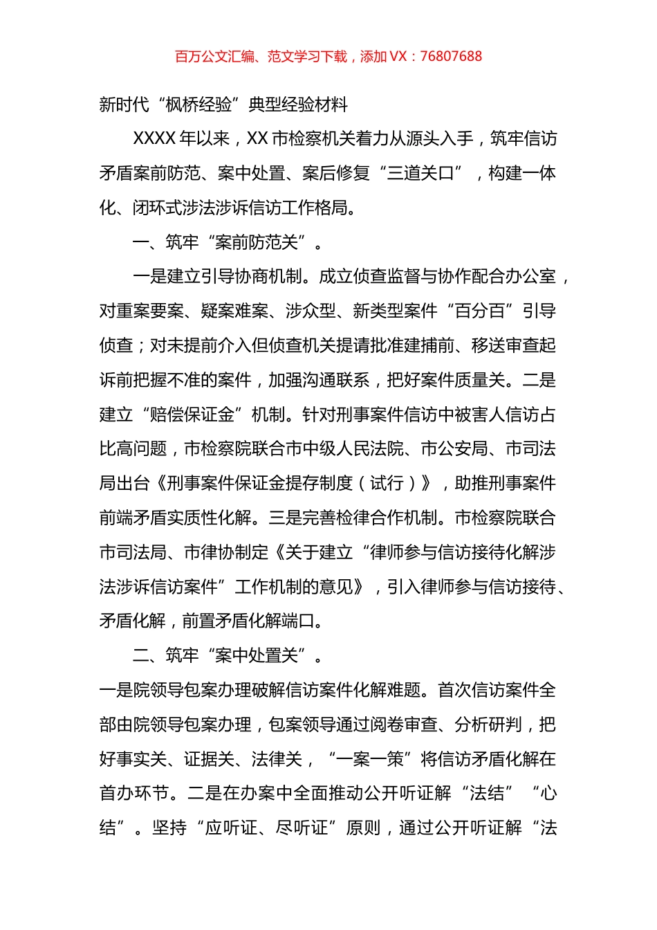 检察院新时代“枫桥经验”典型经验材料汇编.docx_第1页