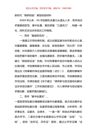 检察院新时代“枫桥经验”典型经验材料汇编.docx