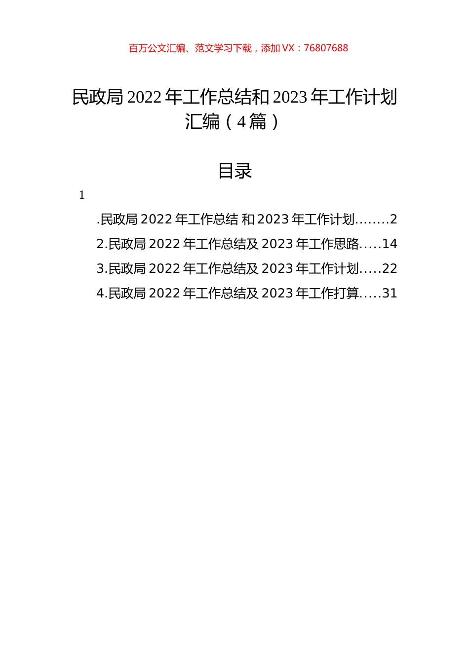 民政局2022年工作总结和2023年工作计划汇编（4篇）.docx_第1页