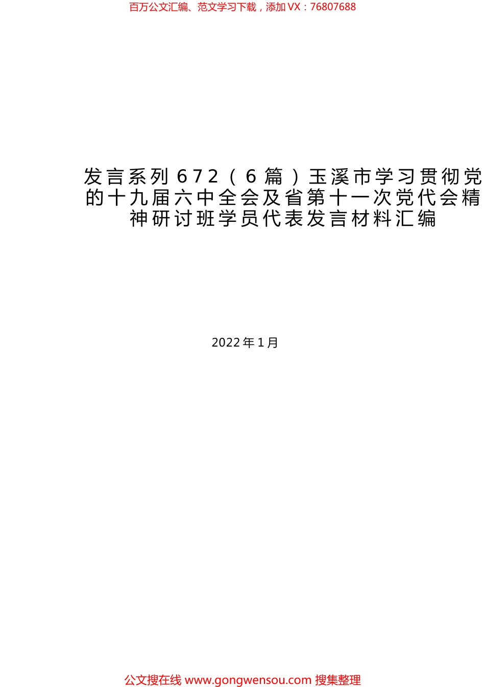（6篇）玉溪市学习贯彻党的十九届六中全会及省第十一次党代会精神研讨班学员代表发言材料汇编.docx_第1页