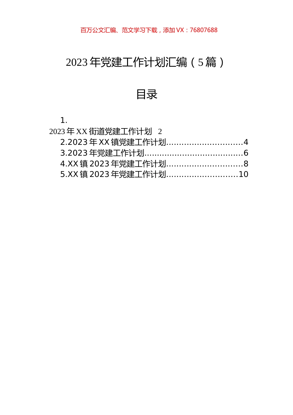 2023年党建工作计划汇编（5篇）.docx_第1页