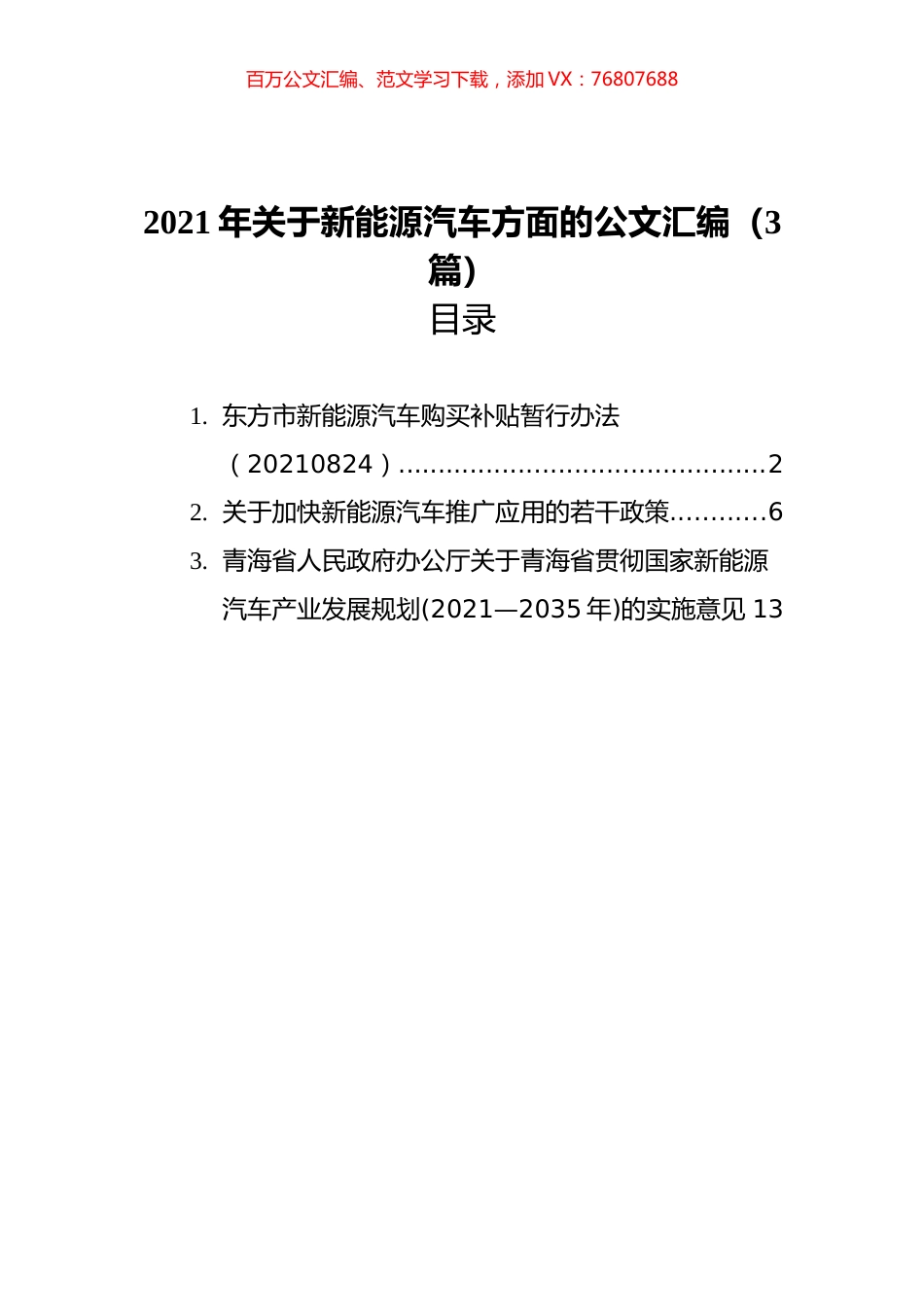 2021年关于新能源汽车方面的公文汇编（3篇）.docx_第1页