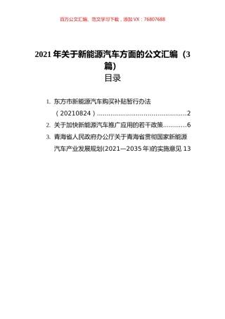 2021年关于新能源汽车方面的公文汇编（3篇）.docx