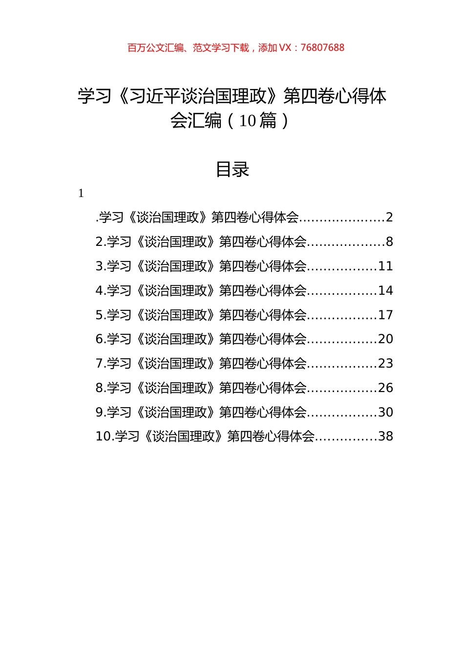 学习《习近平谈治国理政》第四卷心得体会汇编（10篇）.docx_第1页