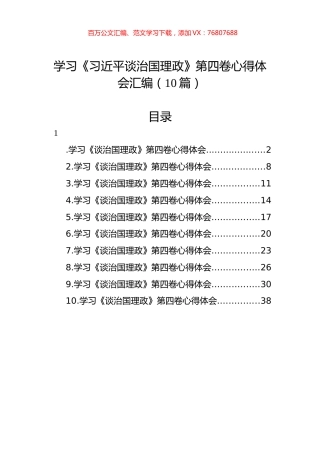 学习《习近平谈治国理政》第四卷心得体会汇编（10篇）.docx