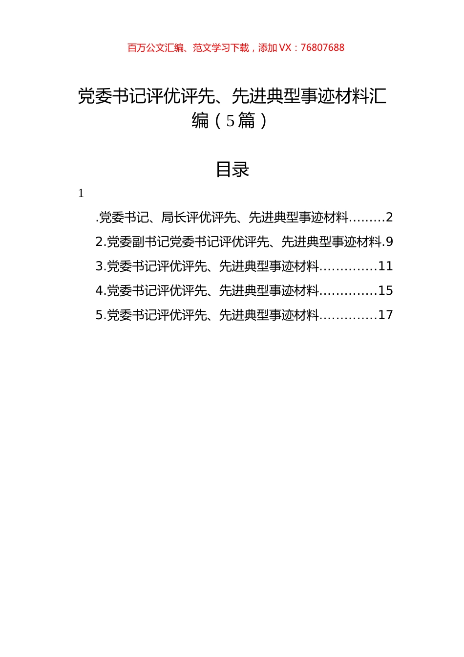 党委书记评优评先、先进典型事迹材料汇编（5篇）.docx_第1页