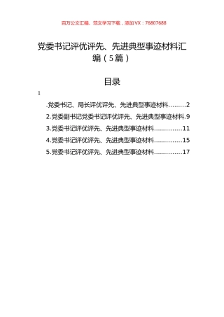 党委书记评优评先、先进典型事迹材料汇编（5篇）.docx