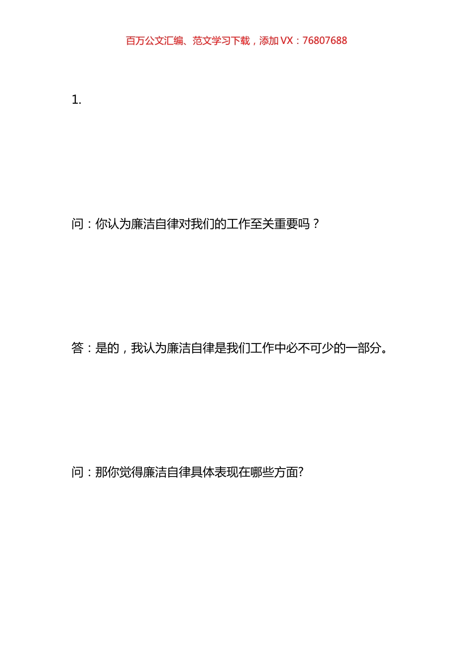 廉政自律谈话记录内容一问一答材料汇编.docx_第1页